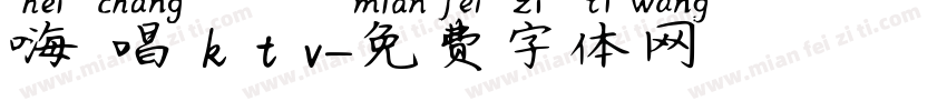 嗨 唱 k t v字体转换